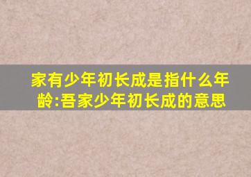 家有少年初长成是指什么年龄:吾家少年初长成的意思