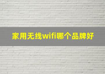 家用无线wifi哪个品牌好