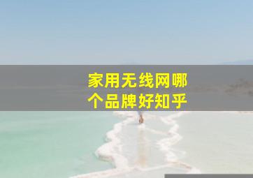 家用无线网哪个品牌好知乎