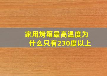 家用烤箱最高温度为什么只有230度以上