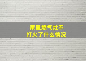 家里燃气灶不打火了什么情况