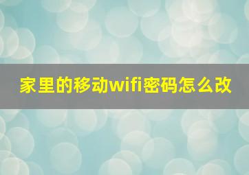 家里的移动wifi密码怎么改