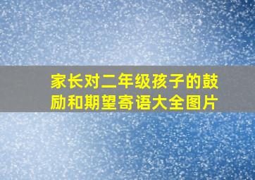 家长对二年级孩子的鼓励和期望寄语大全图片