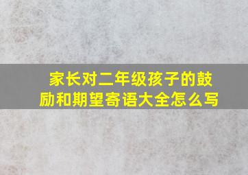 家长对二年级孩子的鼓励和期望寄语大全怎么写