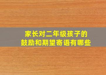 家长对二年级孩子的鼓励和期望寄语有哪些