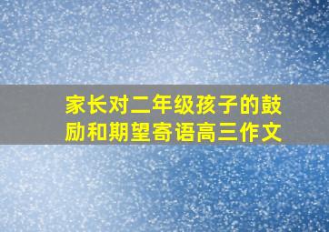 家长对二年级孩子的鼓励和期望寄语高三作文