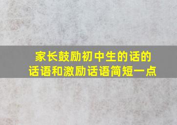 家长鼓励初中生的话的话语和激励话语简短一点