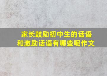 家长鼓励初中生的话语和激励话语有哪些呢作文