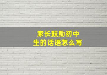 家长鼓励初中生的话语怎么写