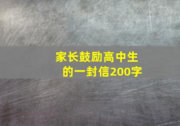 家长鼓励高中生的一封信200字