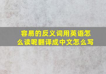 容易的反义词用英语怎么读呢翻译成中文怎么写