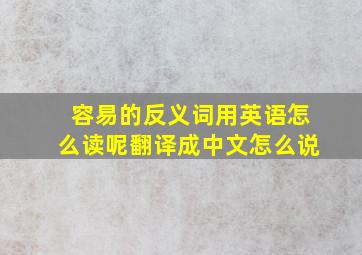 容易的反义词用英语怎么读呢翻译成中文怎么说