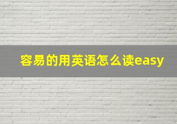 容易的用英语怎么读easy