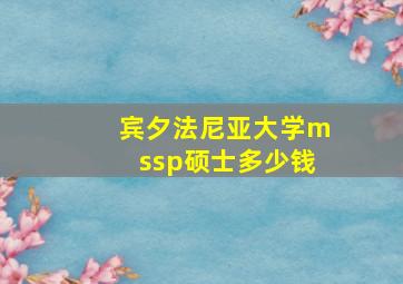 宾夕法尼亚大学mssp硕士多少钱