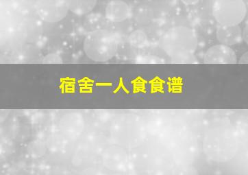 宿舍一人食食谱