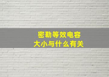 密勒等效电容大小与什么有关