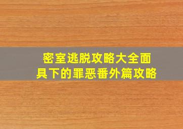 密室逃脱攻略大全面具下的罪恶番外篇攻略