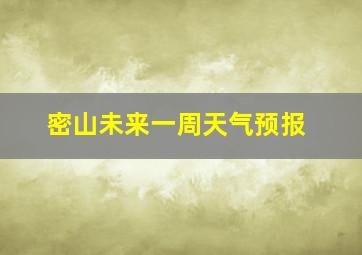 密山未来一周天气预报