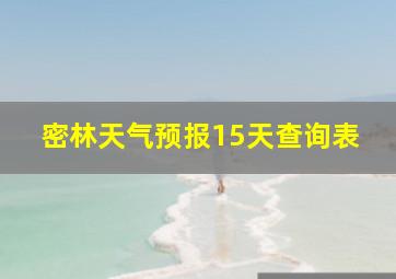 密林天气预报15天查询表