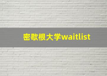 密歇根大学waitlist