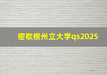 密歇根州立大学qs2025