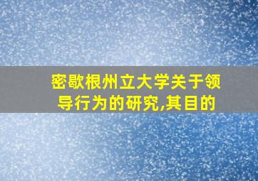 密歇根州立大学关于领导行为的研究,其目的