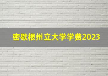 密歇根州立大学学费2023