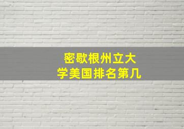 密歇根州立大学美国排名第几