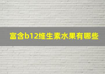 富含b12维生素水果有哪些