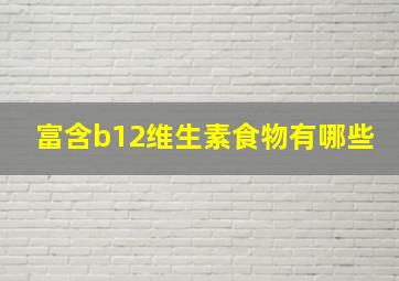 富含b12维生素食物有哪些