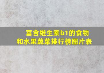 富含维生素b1的食物和水果蔬菜排行榜图片表