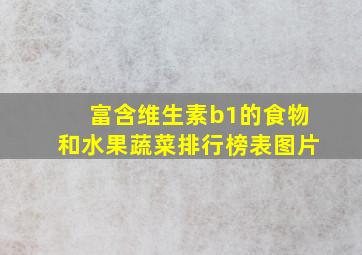 富含维生素b1的食物和水果蔬菜排行榜表图片