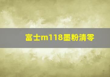 富士m118墨粉清零