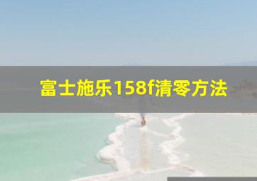 富士施乐158f清零方法