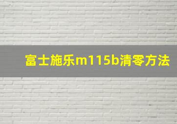 富士施乐m115b清零方法