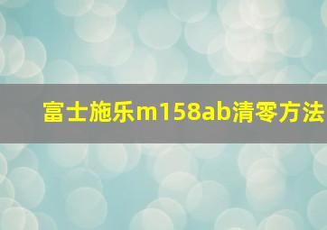 富士施乐m158ab清零方法