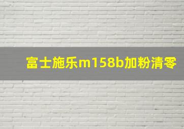 富士施乐m158b加粉清零