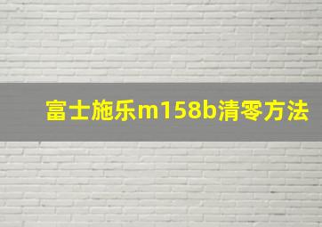 富士施乐m158b清零方法