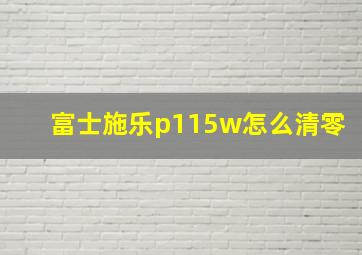 富士施乐p115w怎么清零