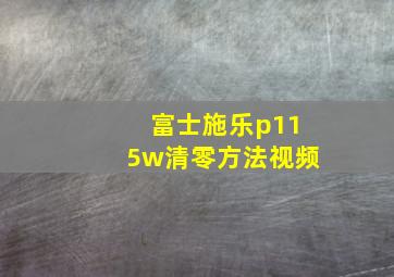 富士施乐p115w清零方法视频