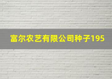 富尔农艺有限公司种子195