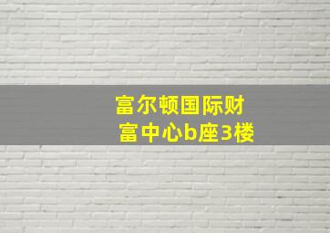 富尔顿国际财富中心b座3楼