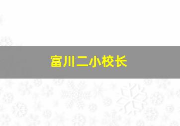 富川二小校长