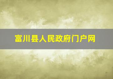 富川县人民政府门户网