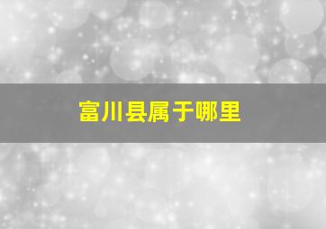 富川县属于哪里