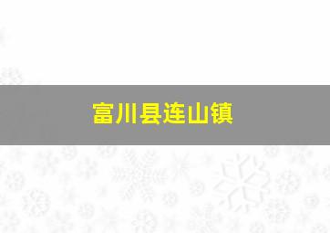 富川县连山镇