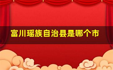 富川瑶族自治县是哪个市