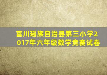 富川瑶族自治县第三小学2017年六年级数学竞赛试卷