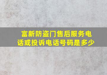 富新防盗门售后服务电话或投诉电话号码是多少