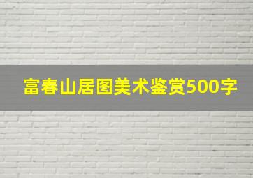 富春山居图美术鉴赏500字